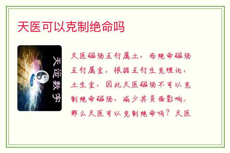 天医可以克制绝命吗