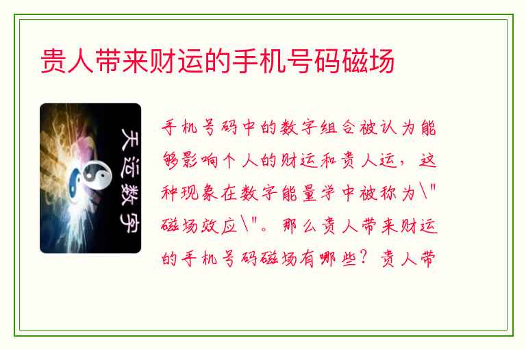 贵人带来财运的手机号码磁场
