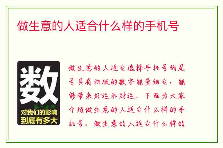 做生意的人适合什么样的手机号