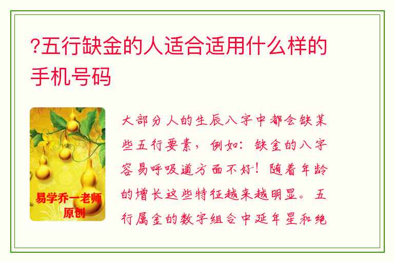 ?五行缺金的人适合适用什么样的手机号码