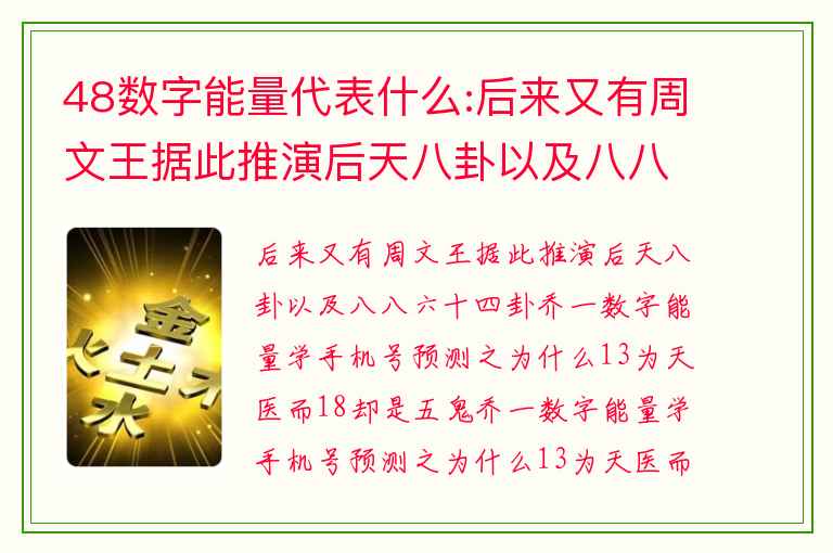 48数字能量代表什么:后来又有周文王据此推演后天八卦以及八八六十四卦