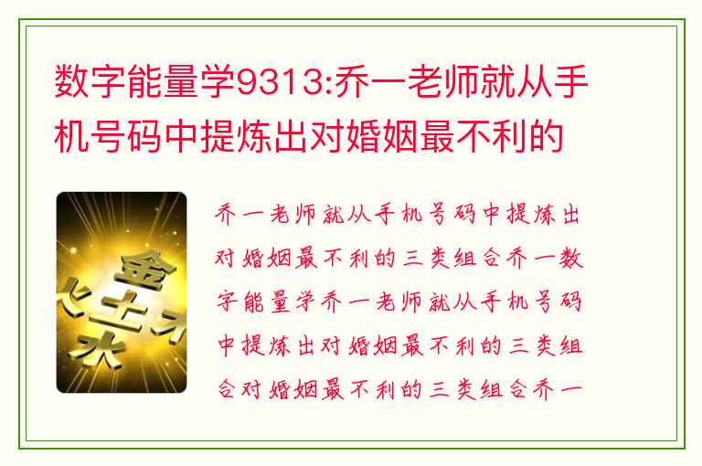 数字能量学9313:乔一老师就从手机号码中提炼出对婚姻最不利的三类组合