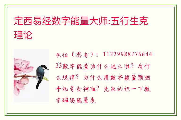 定西易经数字能量大师:五行生克理论