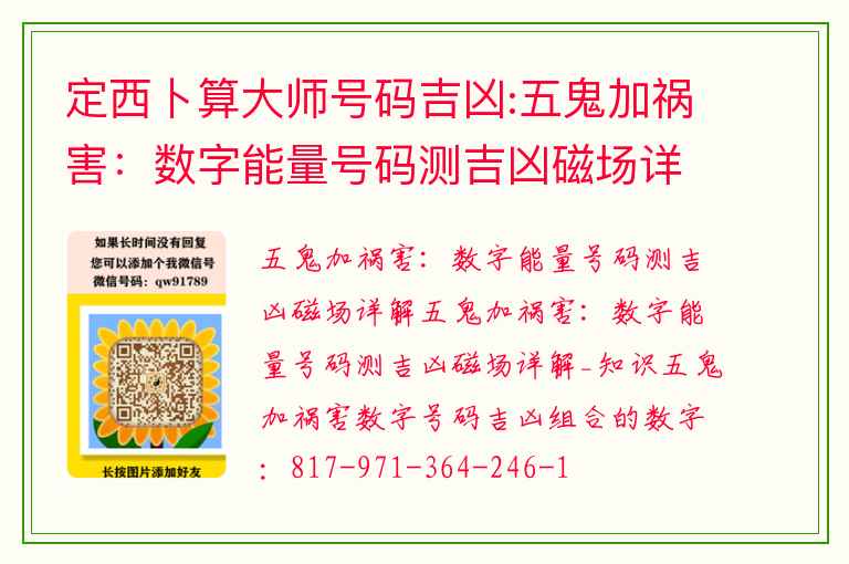 定西卜算大师号码吉凶:五鬼加祸害：数字能量号码测吉凶磁场详解