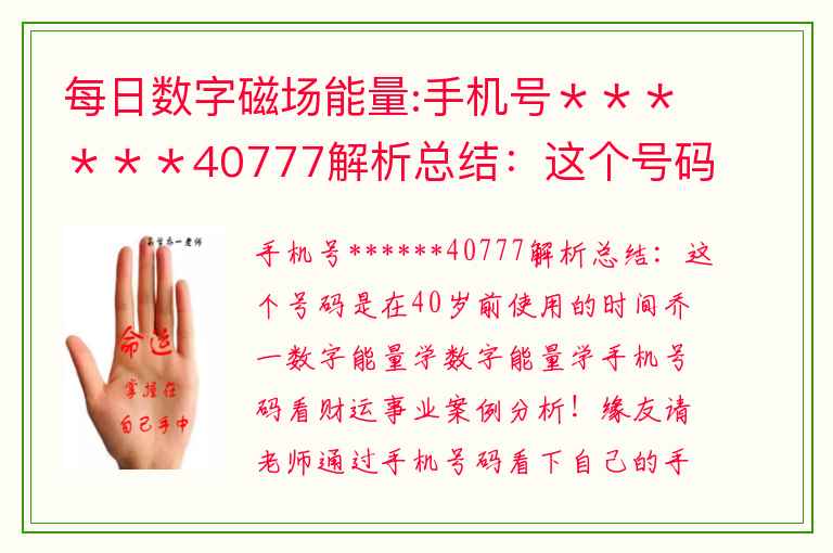 每日数字磁场能量:手机号40777解析总结