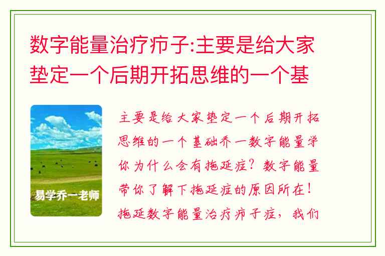 数字能量治疗疖子:主要是给大家垫定一个后期开拓思维的一个基础