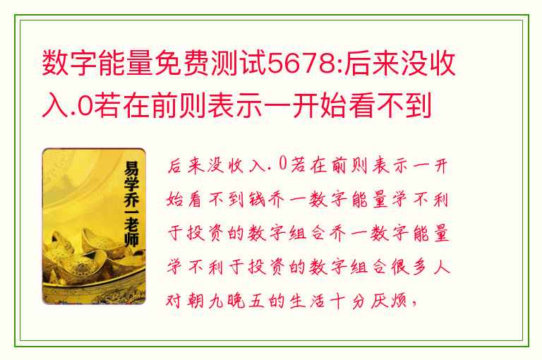 数字能量免费测试5678:后来没收入.0若在前则表示一开始看不到钱