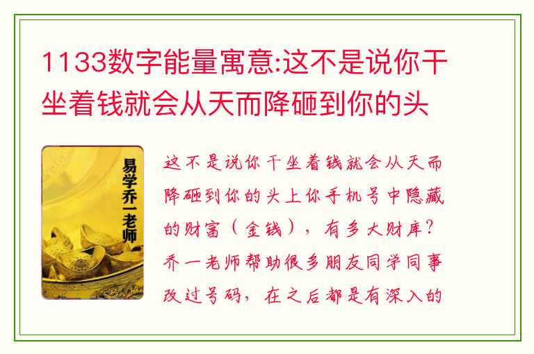 1133数字能量寓意:这不是说你干坐着钱就会从天而降砸到你的头上