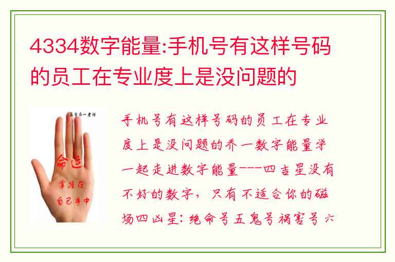4334数字能量:手机号有这样号码的员工在专业度上是没问题的