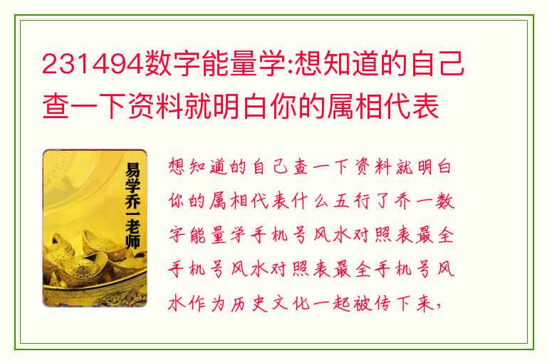 231494数字能量学:想知道的自己查一下资料就明白你的属相代表什么五行了