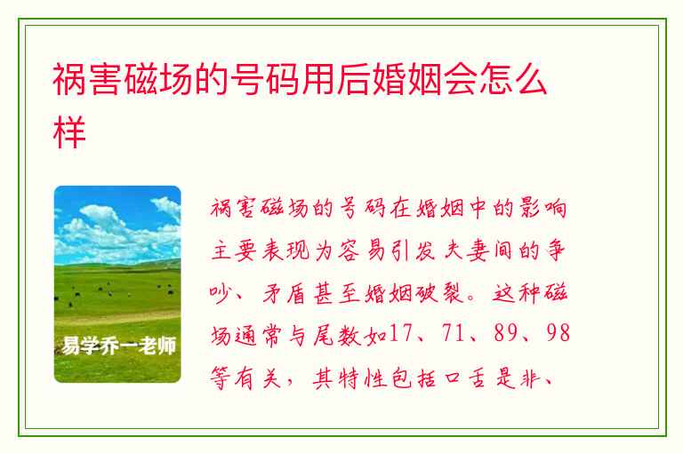 祸害磁场的号码用后婚姻会怎么样