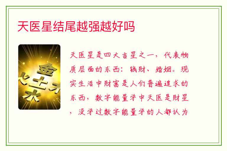天医星结尾越强越好吗