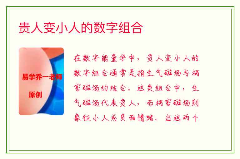 贵人变小人的数字组合