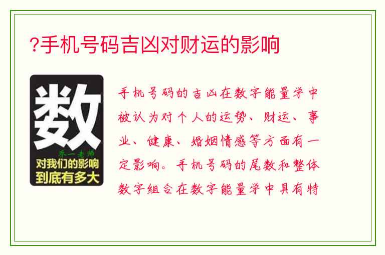 ?手机号码吉凶对财运的影响