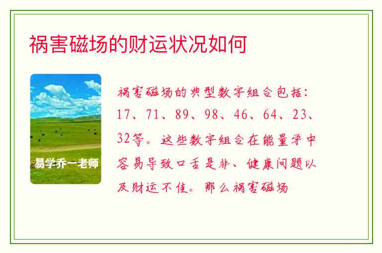 祸害磁场的财运状况如何
