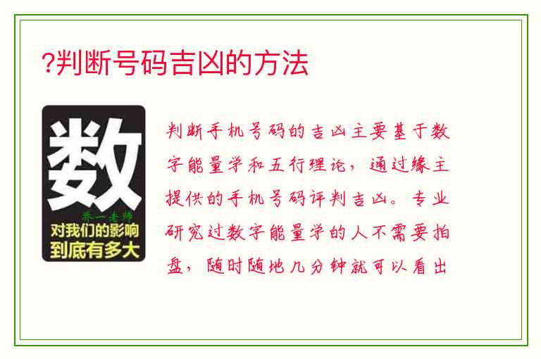 ?判断号码吉凶的方法