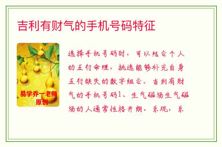 吉利有财气的手机号码特征