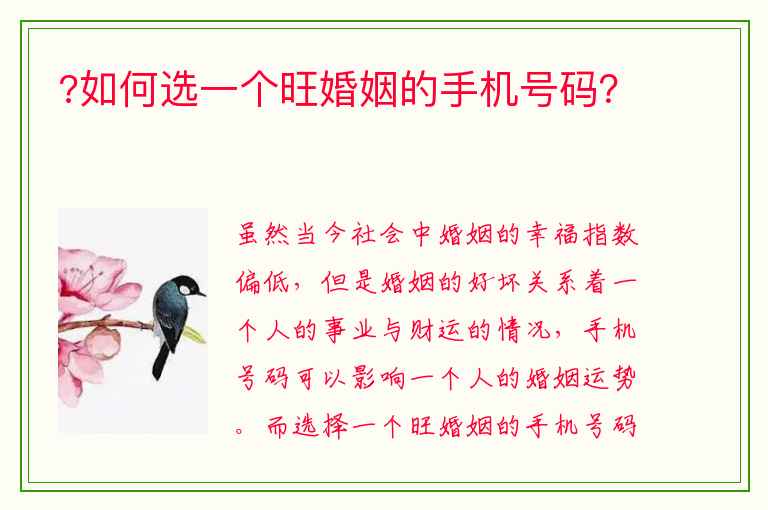 ?如何选一个旺婚姻的手机号码?