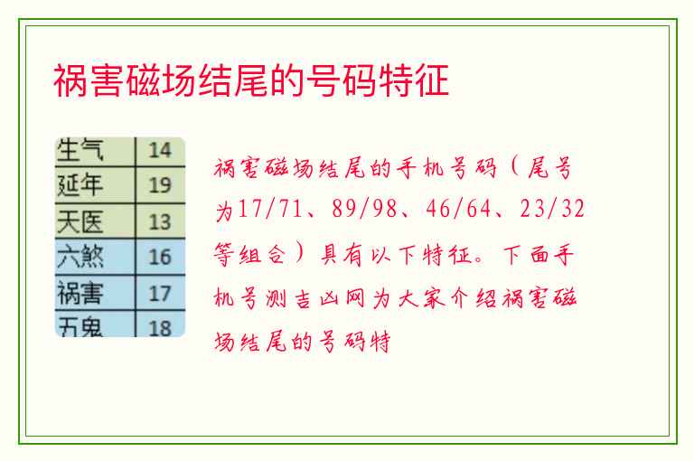 祸害磁场结尾的号码特征