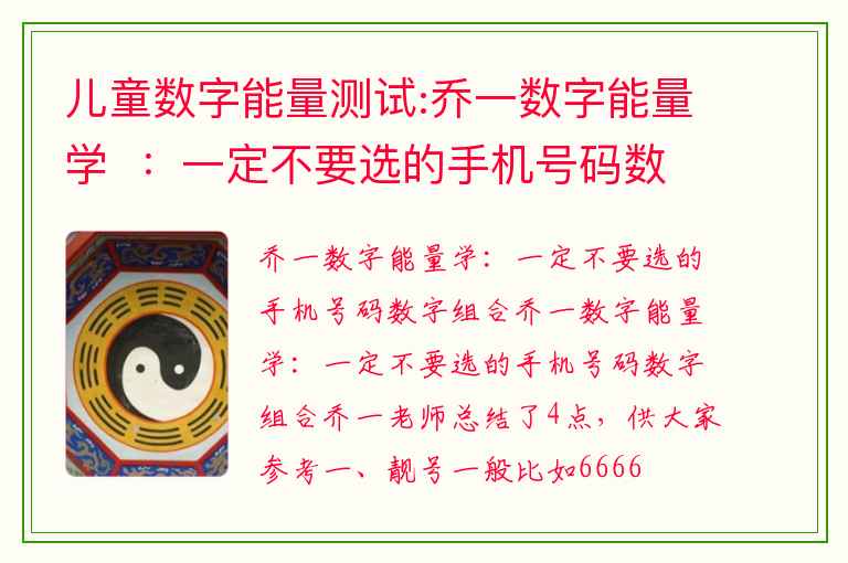 儿童数字能量测试:乔一数字能量学  ：一定不要选的手机号码数字组合