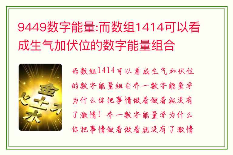 9449数字能量:而数组1414可以看成生气加伏位的数字能量组合