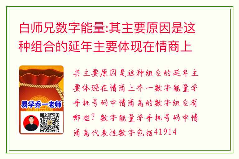 白师兄数字能量:其主要原因是这种组合的延年主要体现在情商上