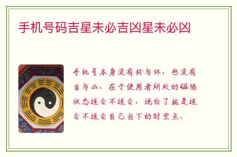 手机号码吉星未必吉凶星未必凶