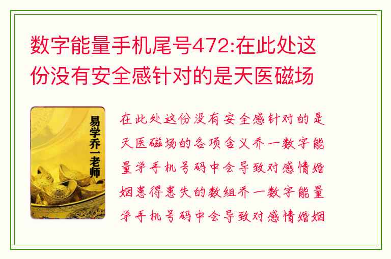数字能量手机尾号472:在此处这份没有安全感针对的是天医磁场的各项含义