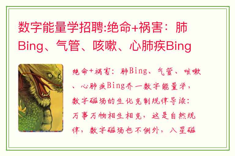 数字能量学招聘:绝命+祸害：肺Bing、气管、咳嗽、心肺疾Bing