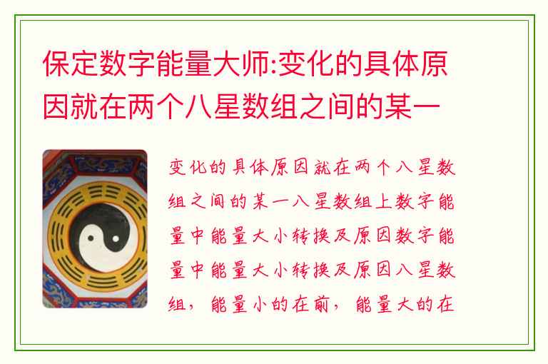 保定数字能量大师:变化的具体原因就在两个八星数组之间的某一八星数组上