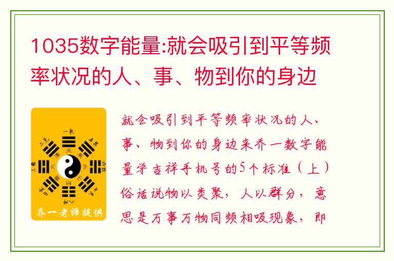 1035数字能量:就会吸引到平等频率状况的人、事、物到你的身边来