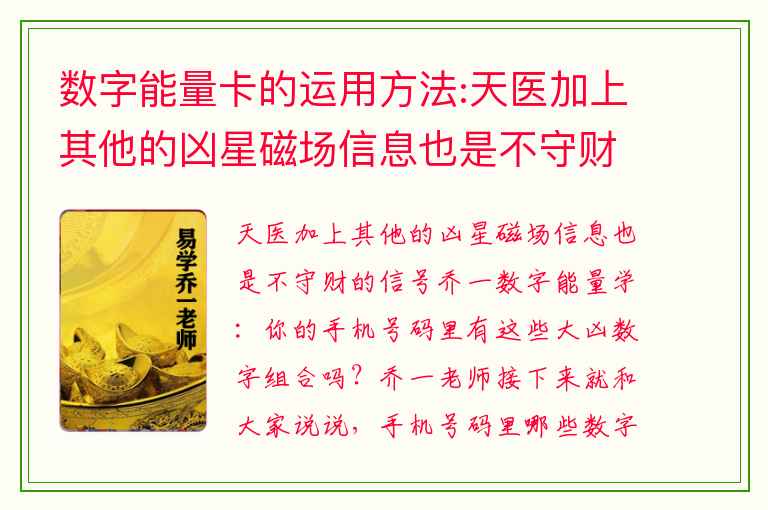 数字能量卡的运用方法:天医加上其他的凶星磁场信息也是不守财的信号