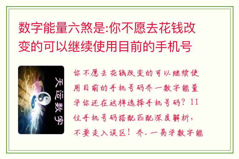 数字能量六煞是:你不愿去花钱改变的可以继续使用目前的手机号码