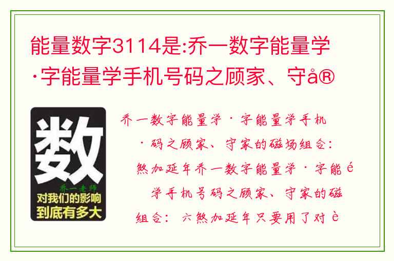 能量数字3114是:乔一数字能量学·字能量学手机号码之顾家、守家的磁场组合：六煞加延年
