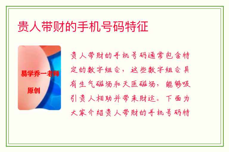 贵人带财的手机号码特征