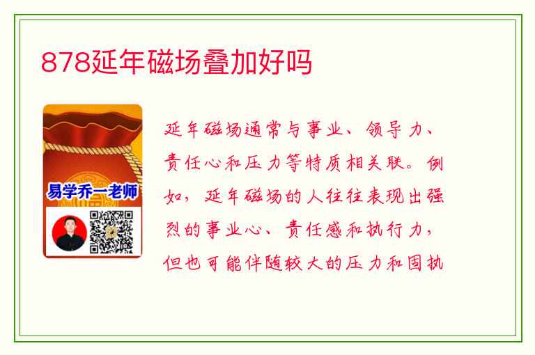 878延年磁场叠加好吗