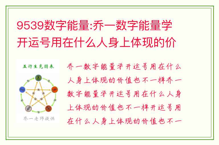 9539数字能量:乔一数字能量学 开运号用在什么人身上体现的价值也不一样