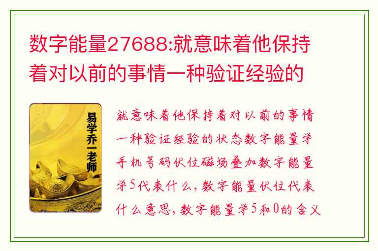 数字能量27688:就意味着他保持着对以前的事情一种验证经验的状态