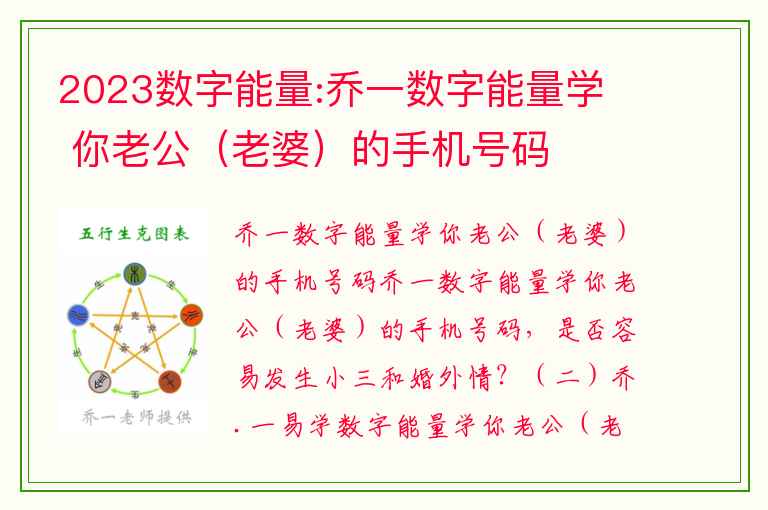 2023数字能量:乔一数字能量学  你老公（老婆）的手机号码