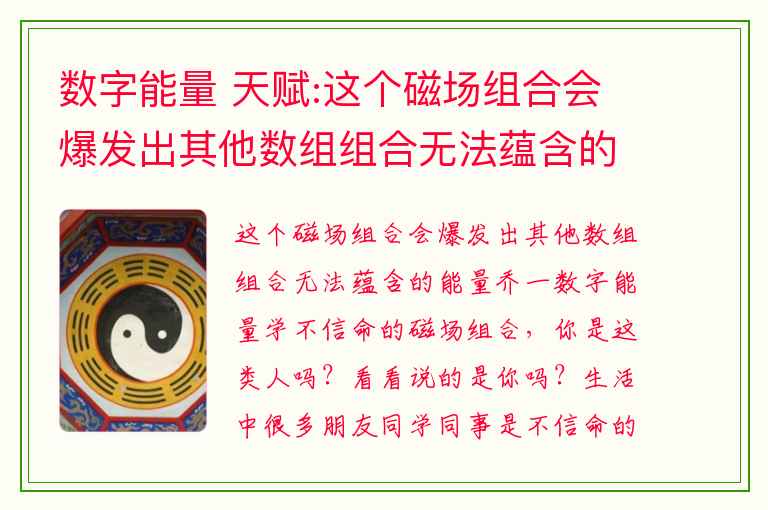 数字能量 天赋:这个磁场组合会爆发出其他数组组合无法蕴含的能量