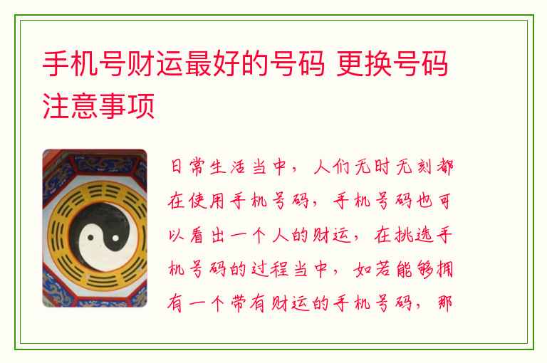 手机号财运最好的号码 更换号码注意事项