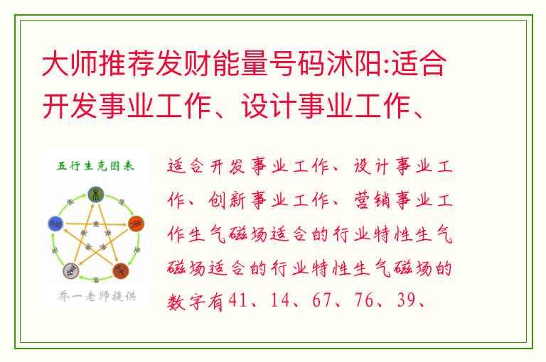 大师推荐发财能量号码沭阳:适合开发事业工作、设计事业工作、创新事业工作、营销事业工作
