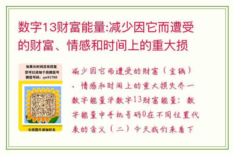 数字13财富能量:减少因它而遭受的财富、情感和时间上的重大损失