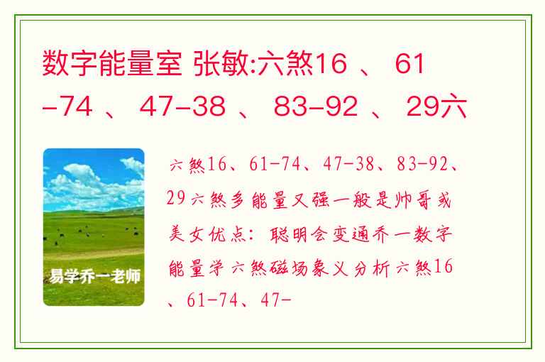数字能量室 张敏:六煞16 、 61-74 、 47-38 、 83-92 、 29六煞多能量又强一般是帅哥或美女优点：聪明会变通