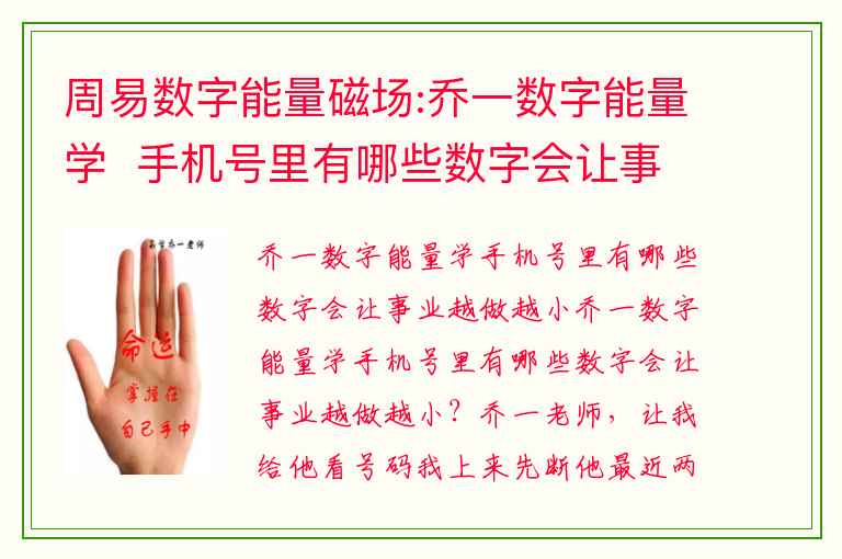 周易数字能量磁场:乔一数字能量学  手机号里有哪些数字会让事业越做越小