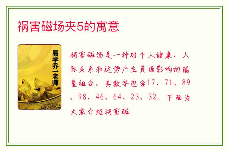 祸害磁场夹5的寓意