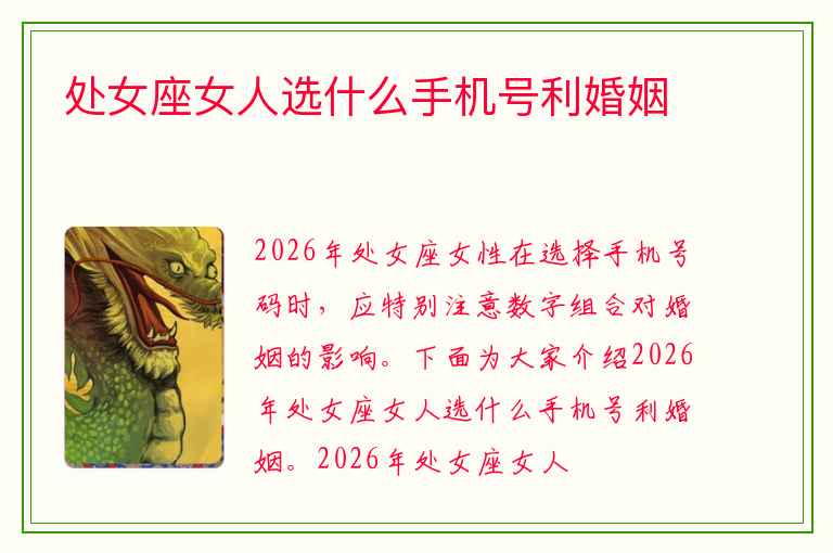 处女座女人选什么手机号利婚姻