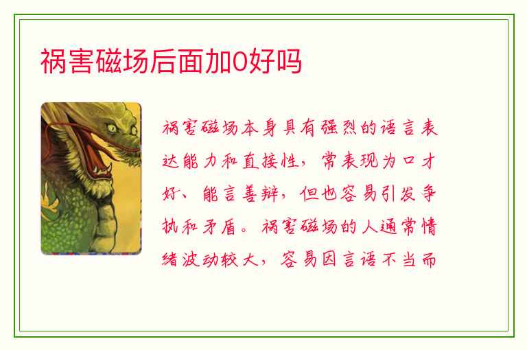 祸害磁场后面加0好吗