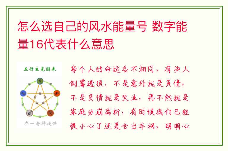怎么选自己的风水能量号 数字能量16代表什么意思