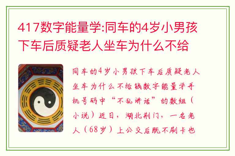417数字能量学:同车的4岁小男孩下车后质疑老人坐车为什么不给钱